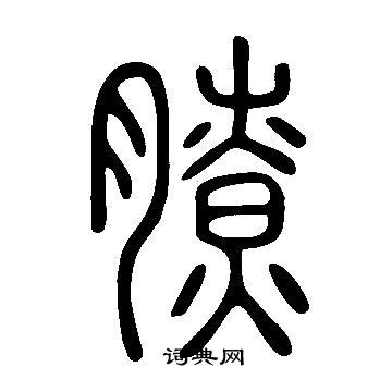 萱說文解字